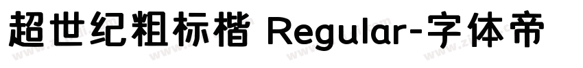 超世纪粗标楷 Regular字体转换